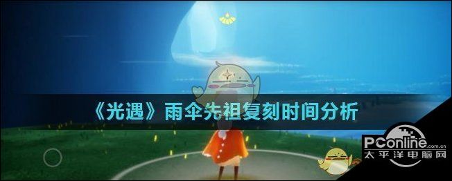 光遇雨伞先祖复刻时间分析