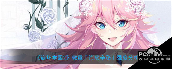 崩坏学园2徽章海底辛秘强度分析