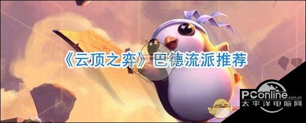 云顶之弈巴德流派推荐