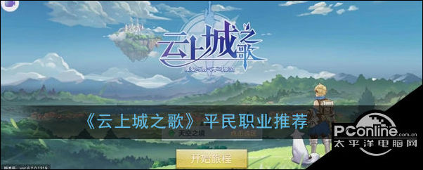 云上城之歌平民职业推荐