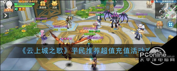 云上城之歌平民推荐超值充值活动攻略