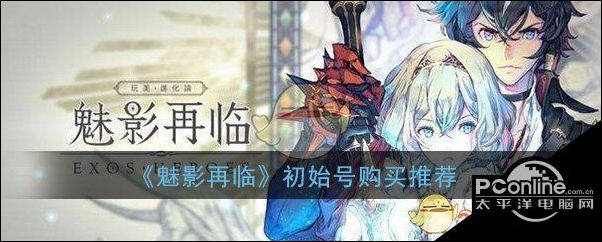 魅影再临初始号购买推荐