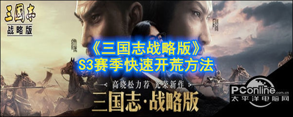 三国志战略版S3赛季快速开荒方法