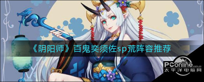 阴阳师百鬼奕须佐sp荒阵容推荐