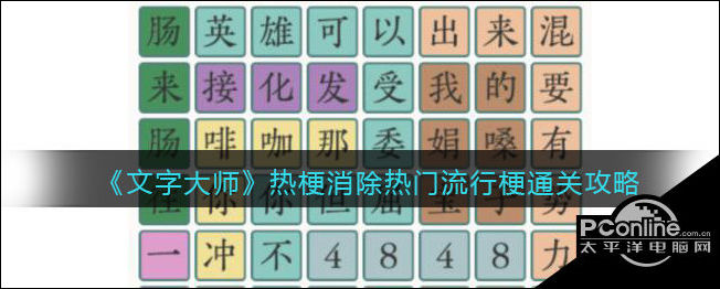 文字大师热梗消除热门流行梗通关攻略