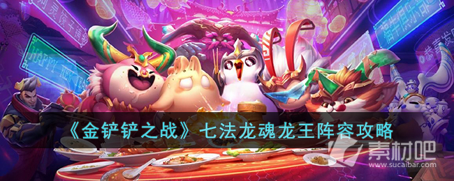 《金铲铲之战》七法龙魂龙王阵容策略
