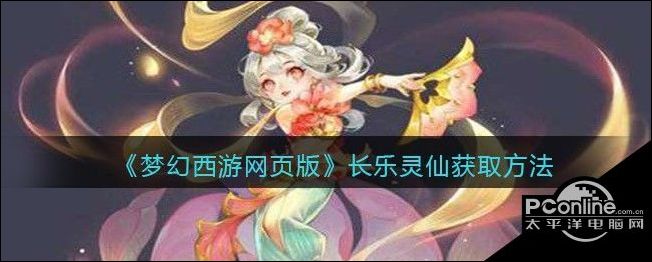 梦幻西游网页版长乐灵仙获取方法