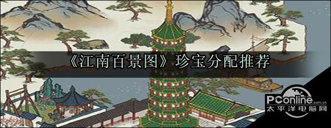 江南百景图珍宝怎么分配好该给谁