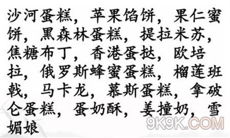 汉字找茬王找出美味甜点攻略详解