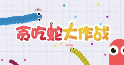 贪吃蛇大作战兑换码2023有哪些 贪吃蛇大作战兑换码2023分享