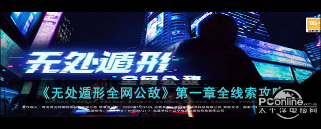 无处遁形全网公敌第一章全线索攻略