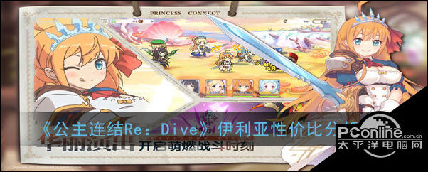 公主连结Re：Dive伊利亚性价比分析