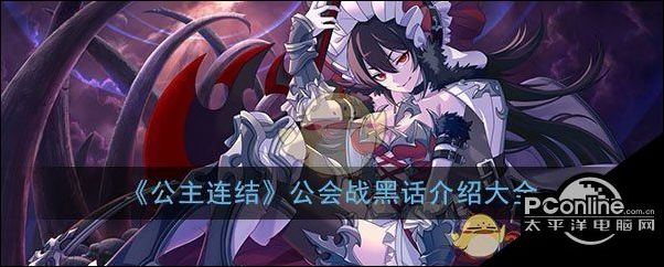 公主连结ReDive公会战黑话介绍大全