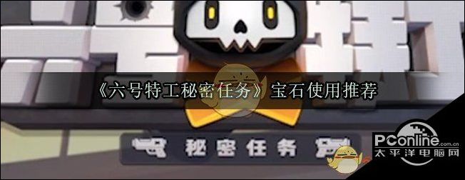 六号特工秘密任务宝石使用推荐