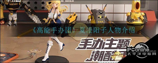 高能手办团夏澄阳子人物介绍