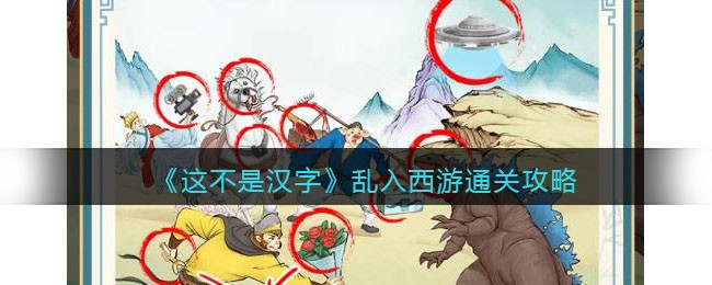《这不是汉字》乱入西游找到10处不合理的地方通关攻略