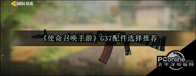 使命召唤手游G37配件选择推荐