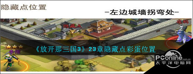 放开那三国323章隐藏点彩蛋位置