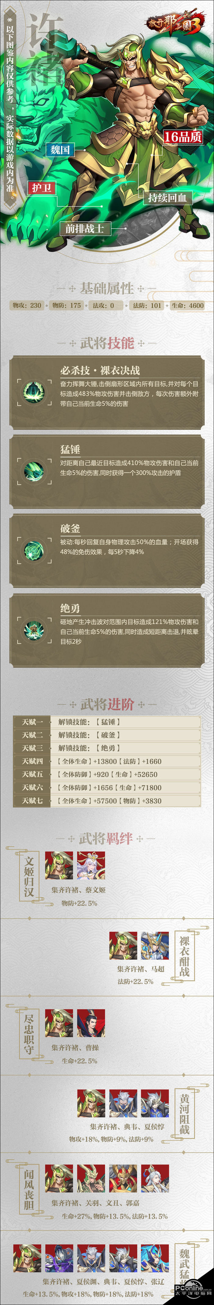 放开那三国3许褚属性技能羁绊图鉴