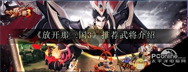 放开那三国3推荐武将介绍