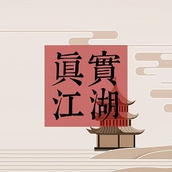 真实江湖免费正版