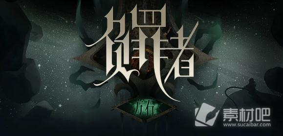 《负罪者：方石》第九章未探索区流程策略