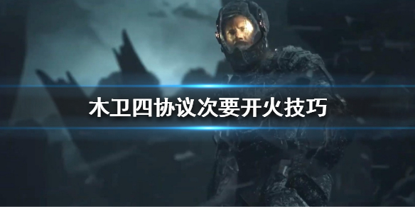 《木卫四协议》次要开火怎么按？次要开火技巧