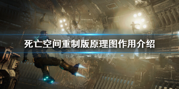 《死亡空间重制版》原理图有什么用？原理图作用介绍
