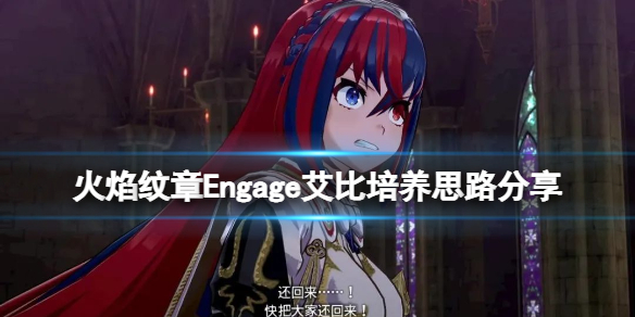 《火焰纹章Engage》艾比培养思路分享 艾比怎么培养？