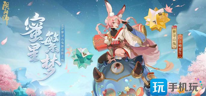 阴阳师梦寻山兔蜜星繁梦怎么获得-梦寻山兔蜜星繁梦获得方法