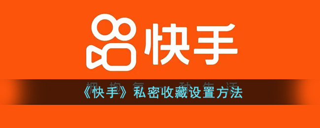 《快手》私密收藏设置方法