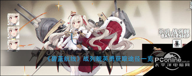 碧蓝航线战列舰英勇获取途径一览