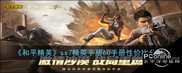 和平精英ss7精英手册60手册性价比分析
