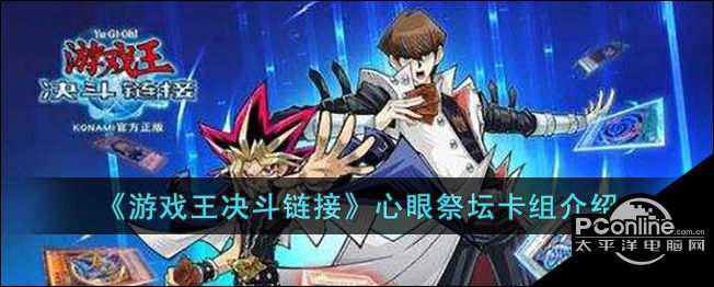 游戏王决斗链接心眼祭坛卡组介绍
