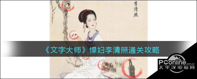 文字大师流悍妇李清照通关攻略