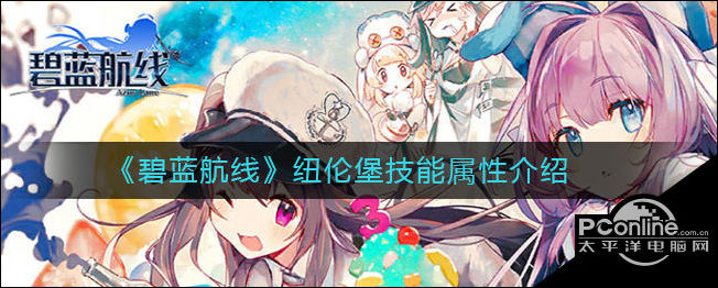 碧蓝航线纽伦堡技能属性介绍