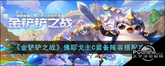金铲铲之战佛耶戈主C装备阵容搭配攻略