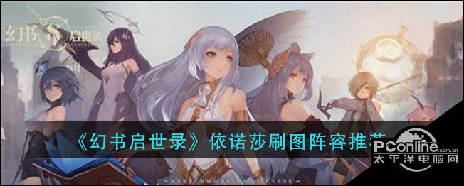 幻书启世录依诺莎刷图阵容推荐