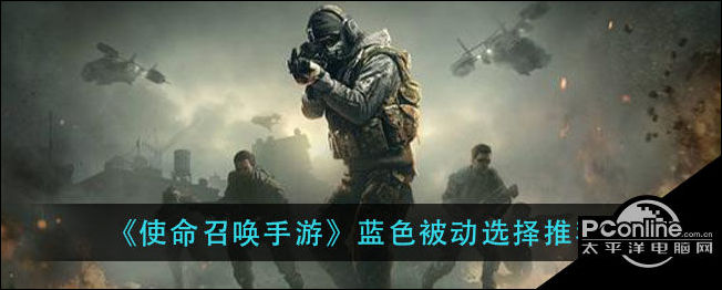 使命召唤手游蓝色被动选择推荐