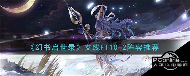 幻书启世录支线FT102阵容推荐