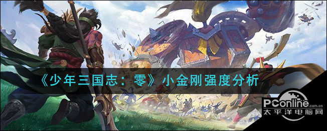 少年三国志零小金刚强度分析