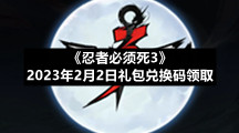《忍者必须死3》2023年2月2日礼包兑换码领取