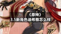 《原神》3.5新角色迪希雅怎么样