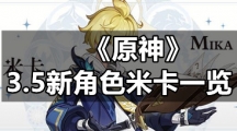 《原神》3.5新角色米卡一览