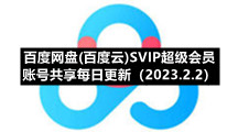 百度网盘(百度云)SVIP超级会员账号共享每日更新（2023.2.2）