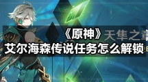 《原神》艾尔海森传说任务怎么解锁