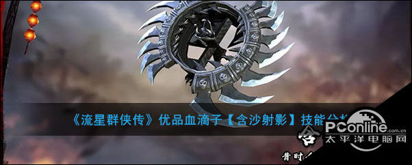 流星群侠传优品血滴子含沙射影技能分析