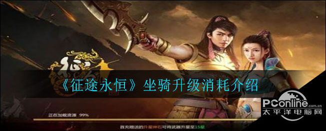 征途永恒坐骑升级消耗什么