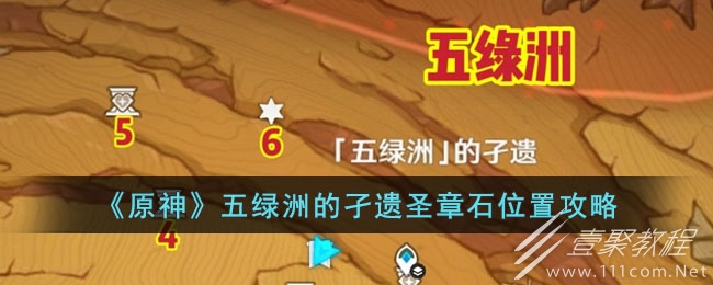 原神五绿洲的孑遗圣章石位置介绍