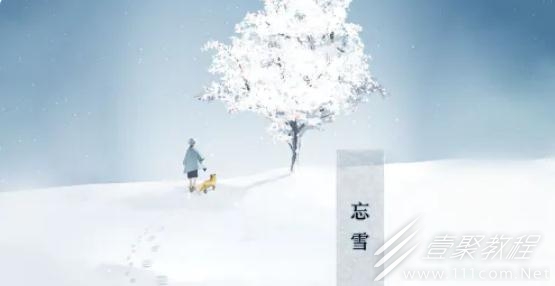 忘雪第八关怎么通关